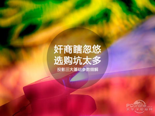 奸商瞎忽悠 选购坑太多 投影三大基础参数细解