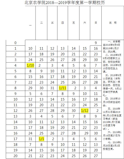 北京农学院2018-2019学年校历安排