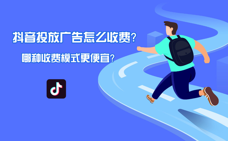 抖音投放费用怎么收取？哪种收费模式更便宜？