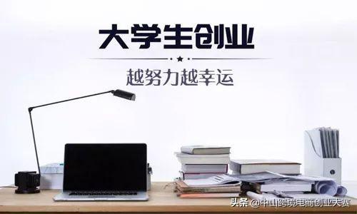 这五种大学生创业方法，必看！太靠谱