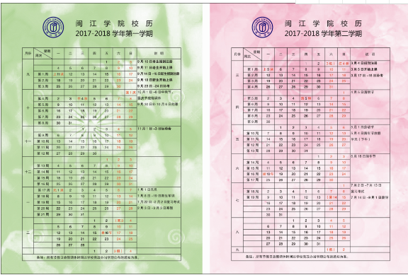 闽江学院2018校历