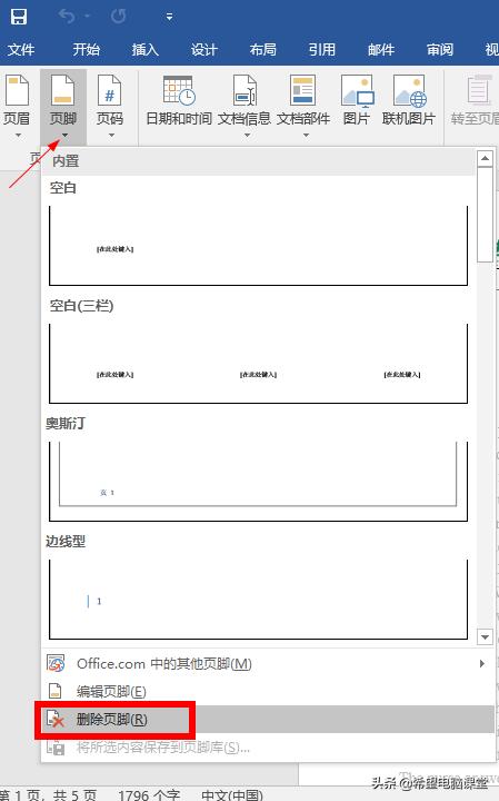 快速删除word文档中的页眉页脚水印