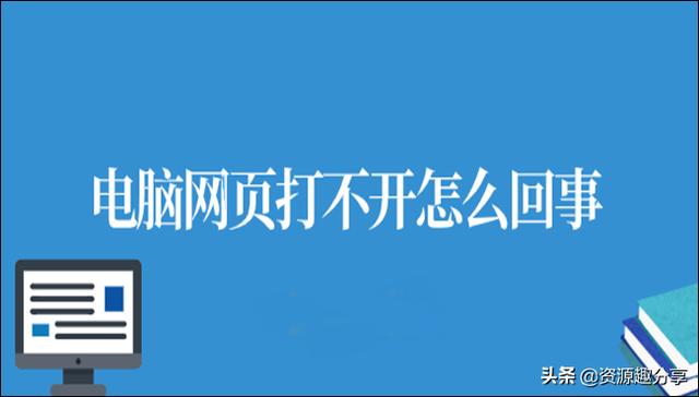 电脑网页打不开怎么回事？这里有两个解决办法