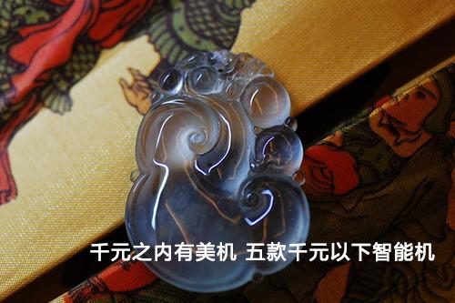 千元之内有美机 五款千元以下智能机