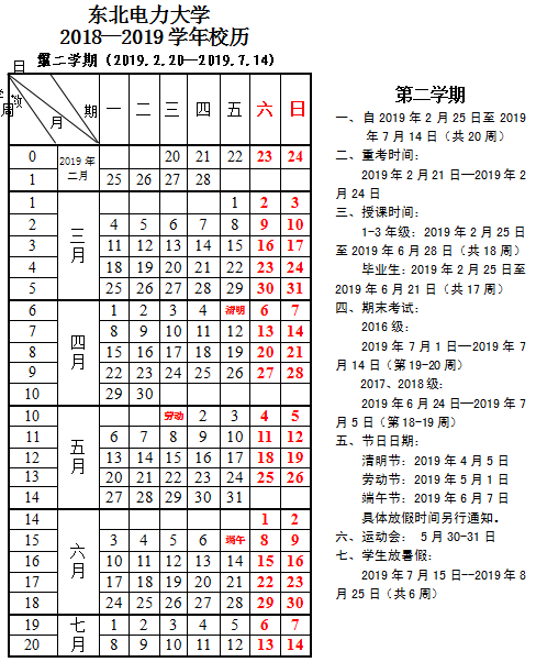 吉林师范大学2018年暑假放假时间