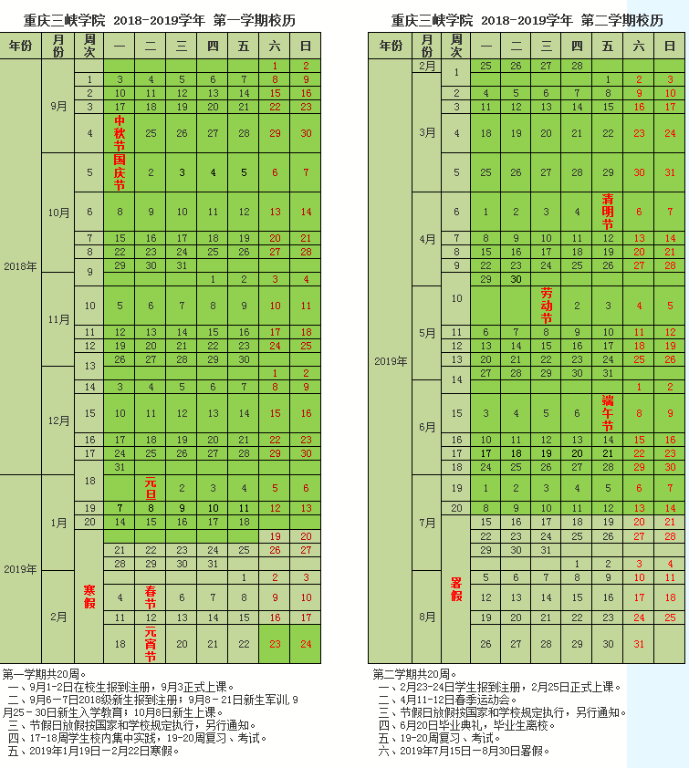 重庆三峡学院2019学年校历安排