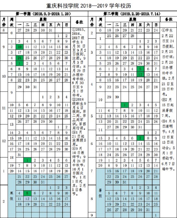 重庆科技学院2019学年校历安排