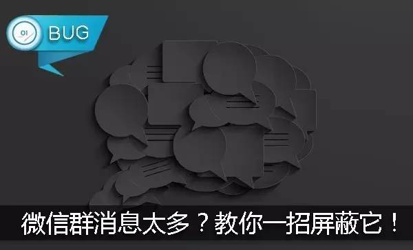 微信群消息太多？教你一招屏蔽它！