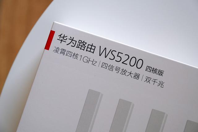 华为路由WS5200四核版体验评测：家用的实惠之选