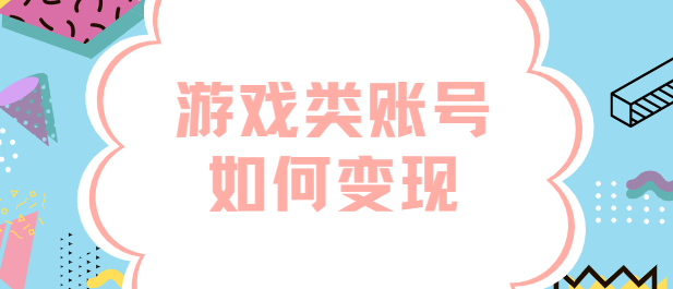 游戏类抖音账号应该怎么做，抖音游戏类账号怎么赚钱