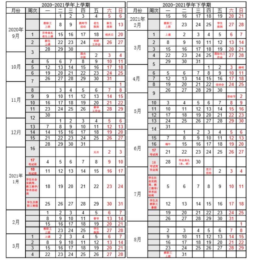 北京外国语大学2021学年校历安排