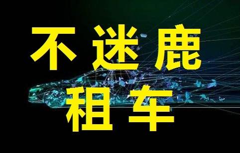 春节租车价格明细表，这些陷阱你要知道，杭州不迷鹿租车网