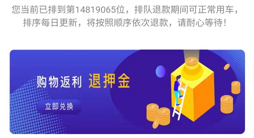 ofo被曝推拉好友退押金功能，还有1600万人排队退押金