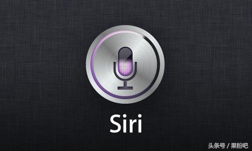 iPhone玩机技巧：玩转Siri，让它真正成为你生活小秘书