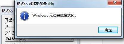 U盘提示无法完成格式化怎么办？