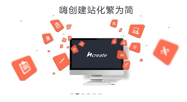 嗨创免费建站倾力推出HTML5免费建站工具 企业都说赞!