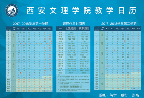 西安文理学院2018校历