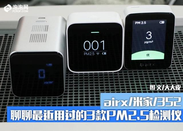 airx/米家/352 聊聊这3款PM2.5检测仪