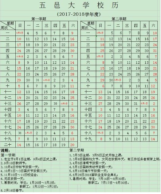 五邑大学2017-2018学年校历安排