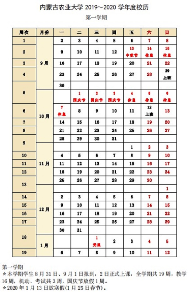 内蒙古农业大学2019学年校历安排