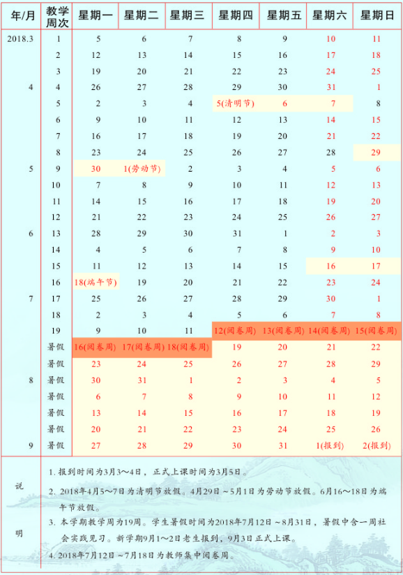 安徽医科大学2018校历