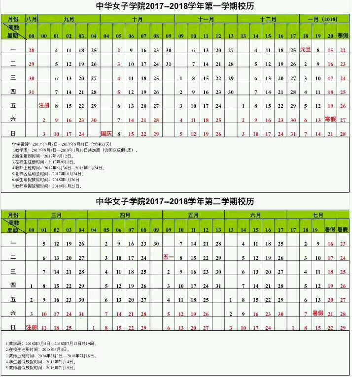 中华女子学院2017-2018学年校历安排