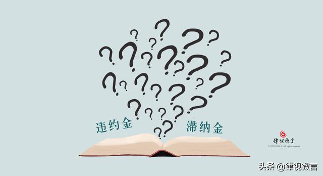 违约金和滞纳金是什么，两者有何区别？