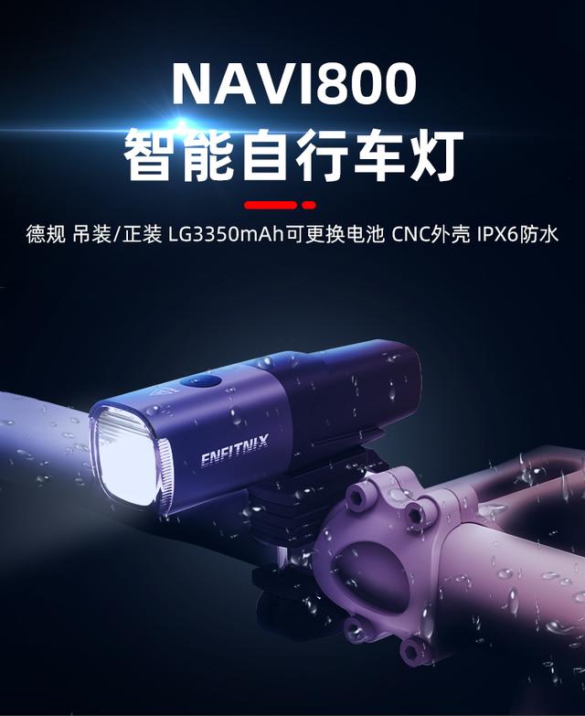 真德规新品来袭 Enfitnix Navi800智能前灯