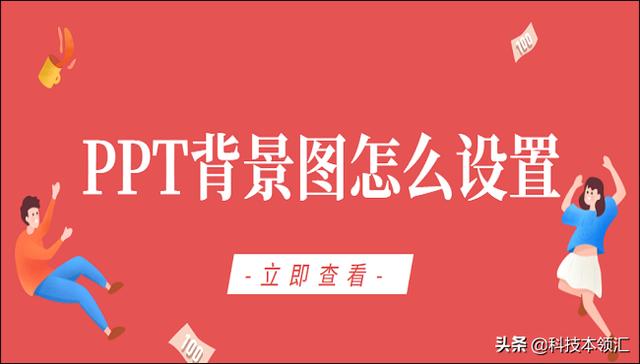 PPT背景图怎么设置？3招教你轻松搞定