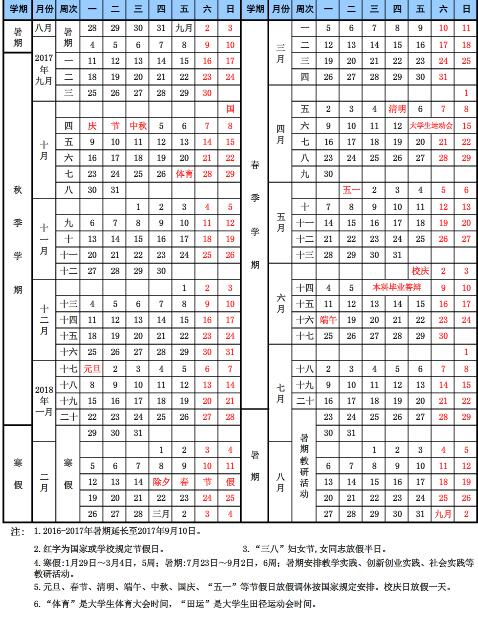 中国矿业大学(北京)2017-2018学年校历安排