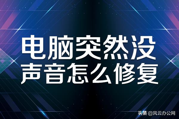 电脑突然没声音？赶紧学学这个修复办法吧