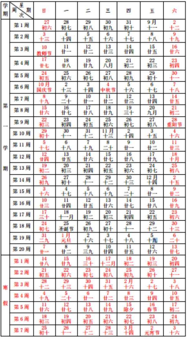 齐鲁师范学院2018校历