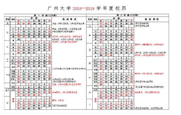 广州大学2019学年校历安排