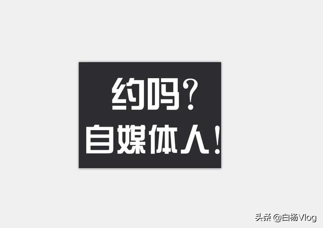 5年老手告诉你，新手自媒体如何做到快速赚取第一桶金