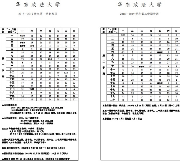 华东政法大学2017-2019学年校历安排