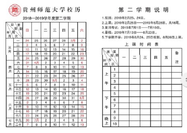 2019贵州师范大学暑假时间安排