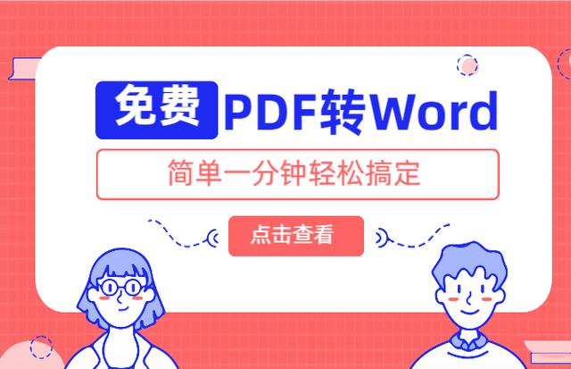 PDF转Word你还不会？太逊了，新同事教我这三招免费方法真心不错