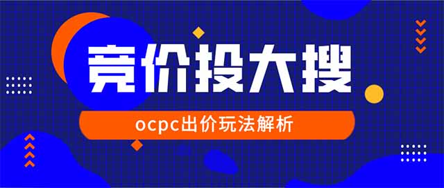 2020百度大搜cpc户和ocpc户该如何出价和调价 竞价排名 经验心得 第3张