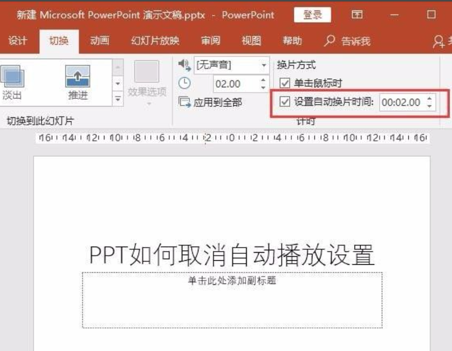 ppt自动播放怎么设置取消？