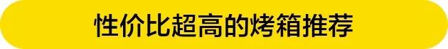 怎么选烤箱？不懂这几点的都踩坑了...推荐5款超棒烤箱，拒绝踩雷