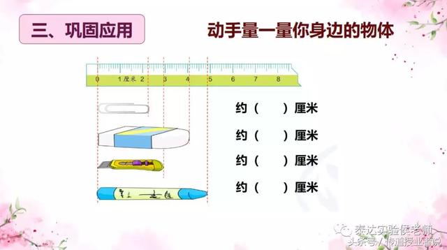 认识长度单位——厘米 图文并茂学数学