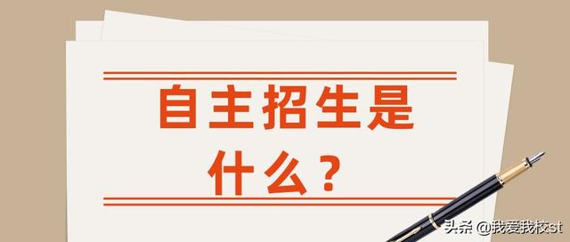 自主招生是什么？