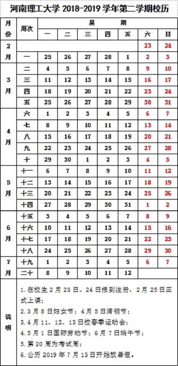 河南理工大学2019年暑假放假时间