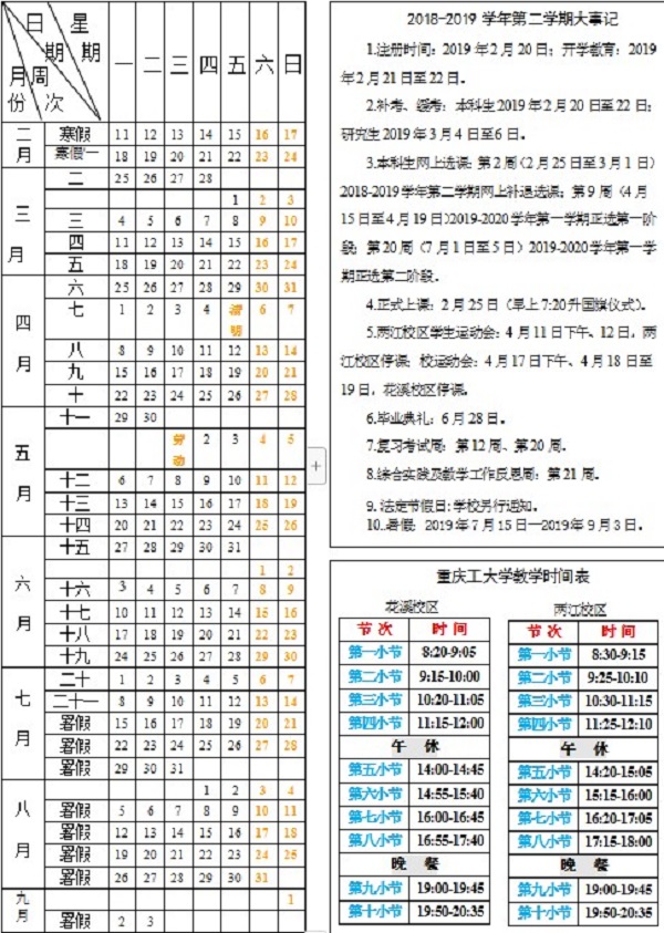 2019重庆理工大学什么放暑假