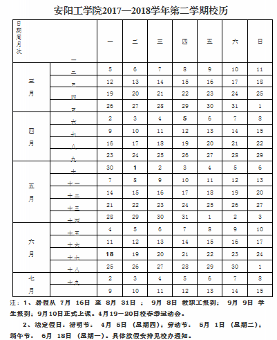 安阳学院2018年暑假放假时间