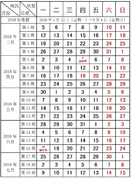 聊城大学2018校历