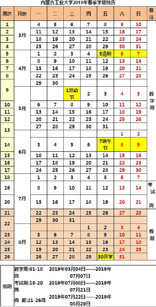 内蒙古工业大学2019学年校历安排