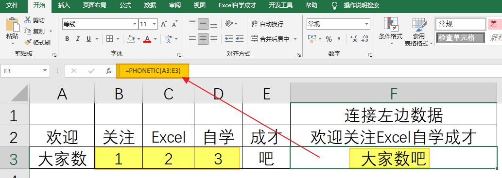 Excel公式，文本连接必学PHONETIC函数