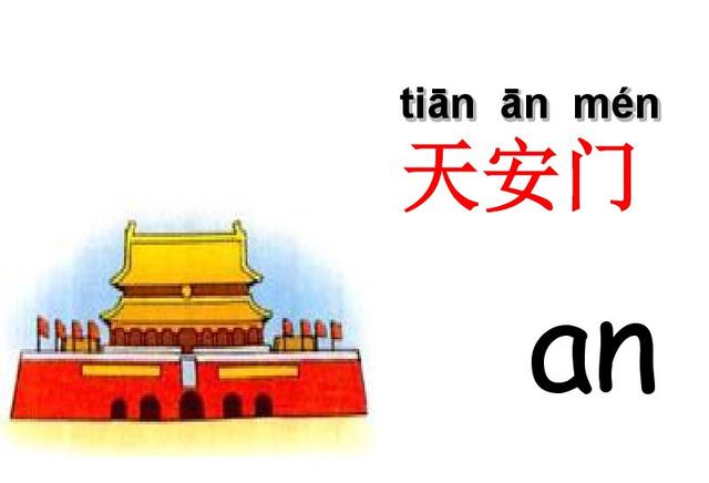 前鼻韵母有五个，分别是an、en、in、un、ün你知道吗？