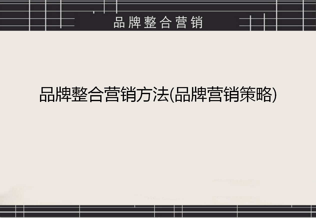 品牌整合营销方案，品牌整合营销工具、营销步骤PPT源文件